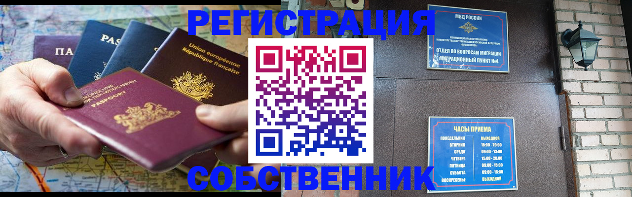 прописка от собственника в Поронайске